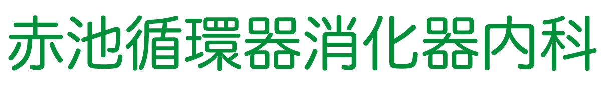 赤池循環器消化器内科